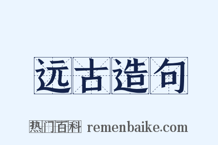 远古造句是什么意思的图片